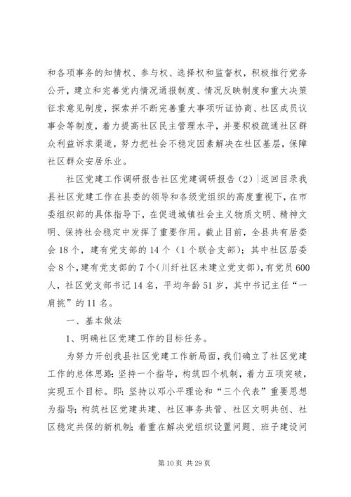 社区党建调研报告3篇.docx