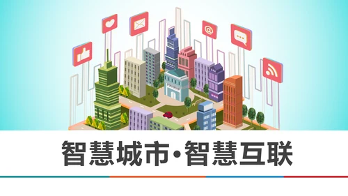 智慧城市互联网物联网科技城市PPT大数据云计算