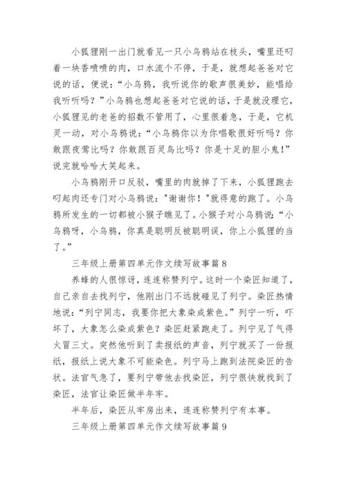 三年级上册第四单元作文续写故事(10篇).docx