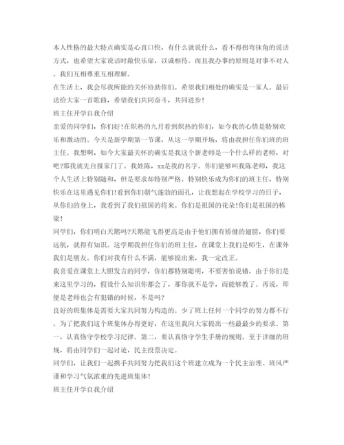 精编班主任开学自我介绍参考范文6篇.docx