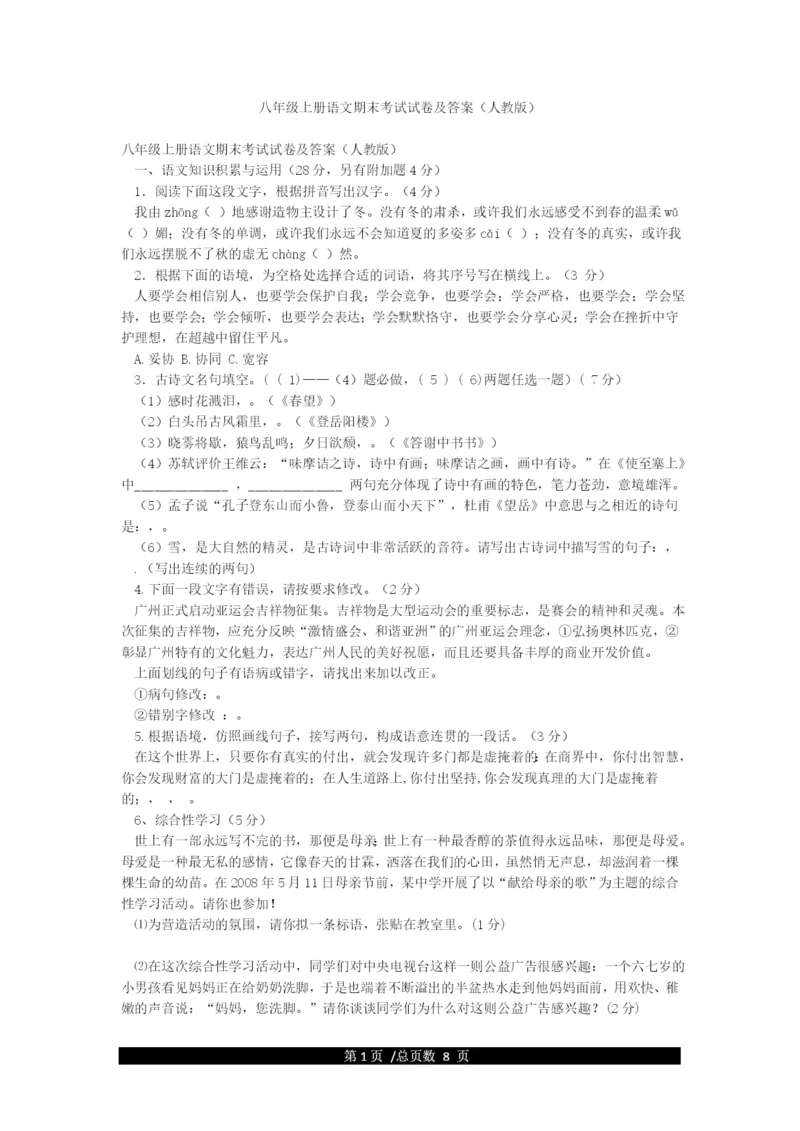 八年级上册语文期末考试试卷及答案(人教版).docx