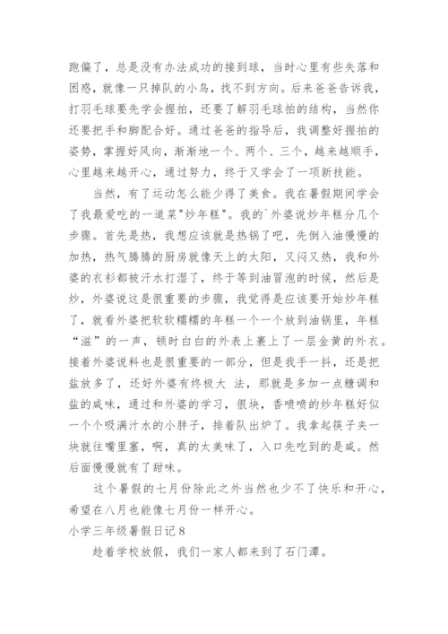 小学三年级暑假日记.docx