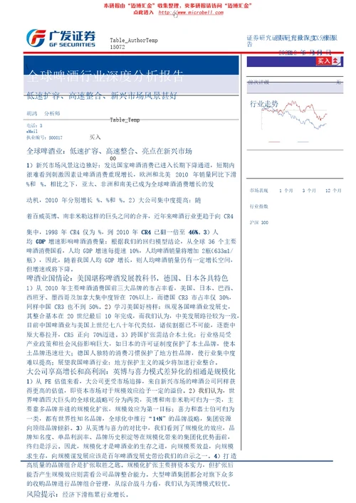 全球啤酒行业深度分析报告低速扩容高速整合新兴市场风景甚好