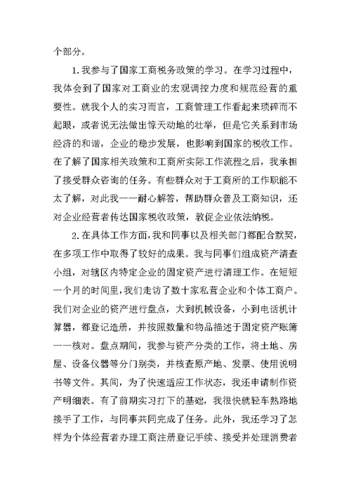 XX工商管理实习报告3000字