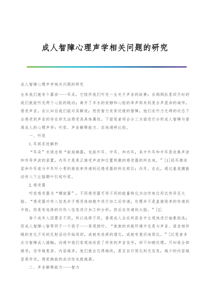 成人智障心理声学相关问题的研究.docx