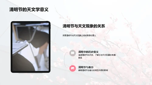 清明节的自然学问