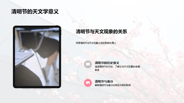 清明节的自然学问