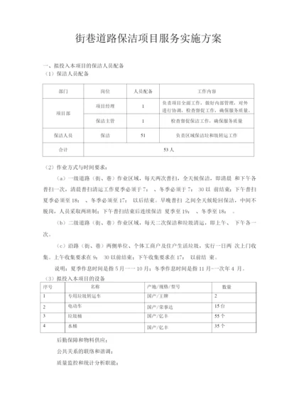 街巷道路保洁项目服务实施方案.docx