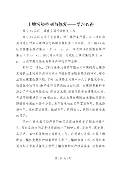 土壤污染控制与修复——学习心得 (3).docx