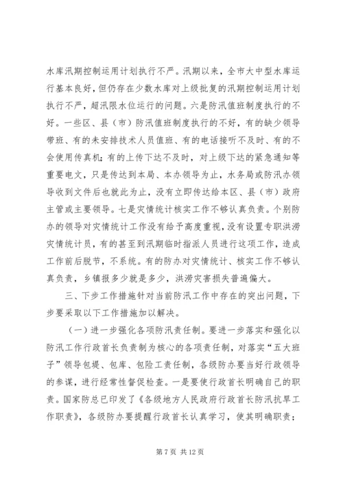 在全市防汛办主任工作会议上的报告.docx