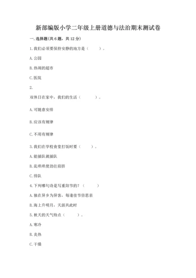 新部编版小学二年级上册道德与法治期末测试卷必考题.docx
