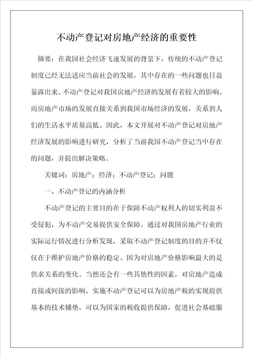 不动产登记对房地产经济的重要性