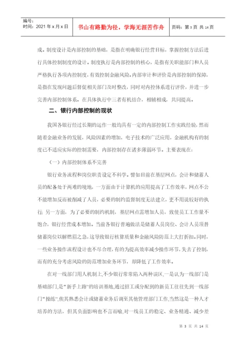 本科毕业论文之论银行内部控制.docx