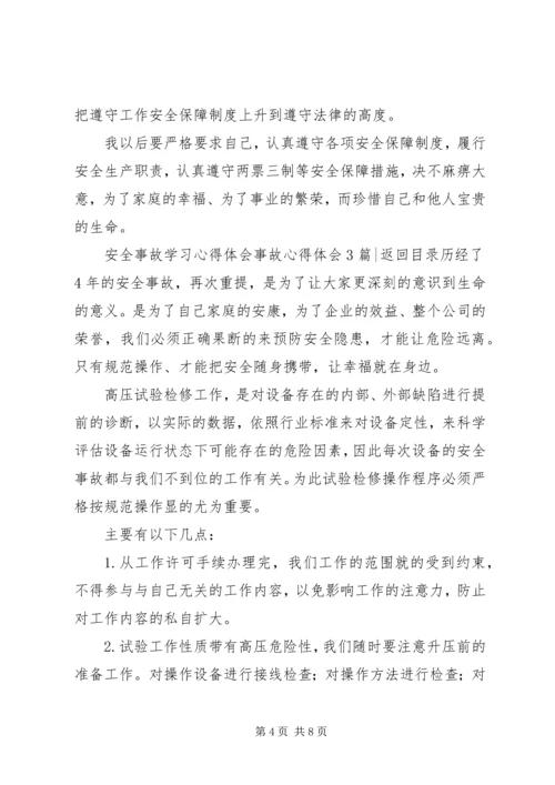 事故心得体会3篇.docx