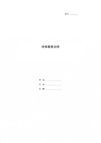 冷库租赁合同范本