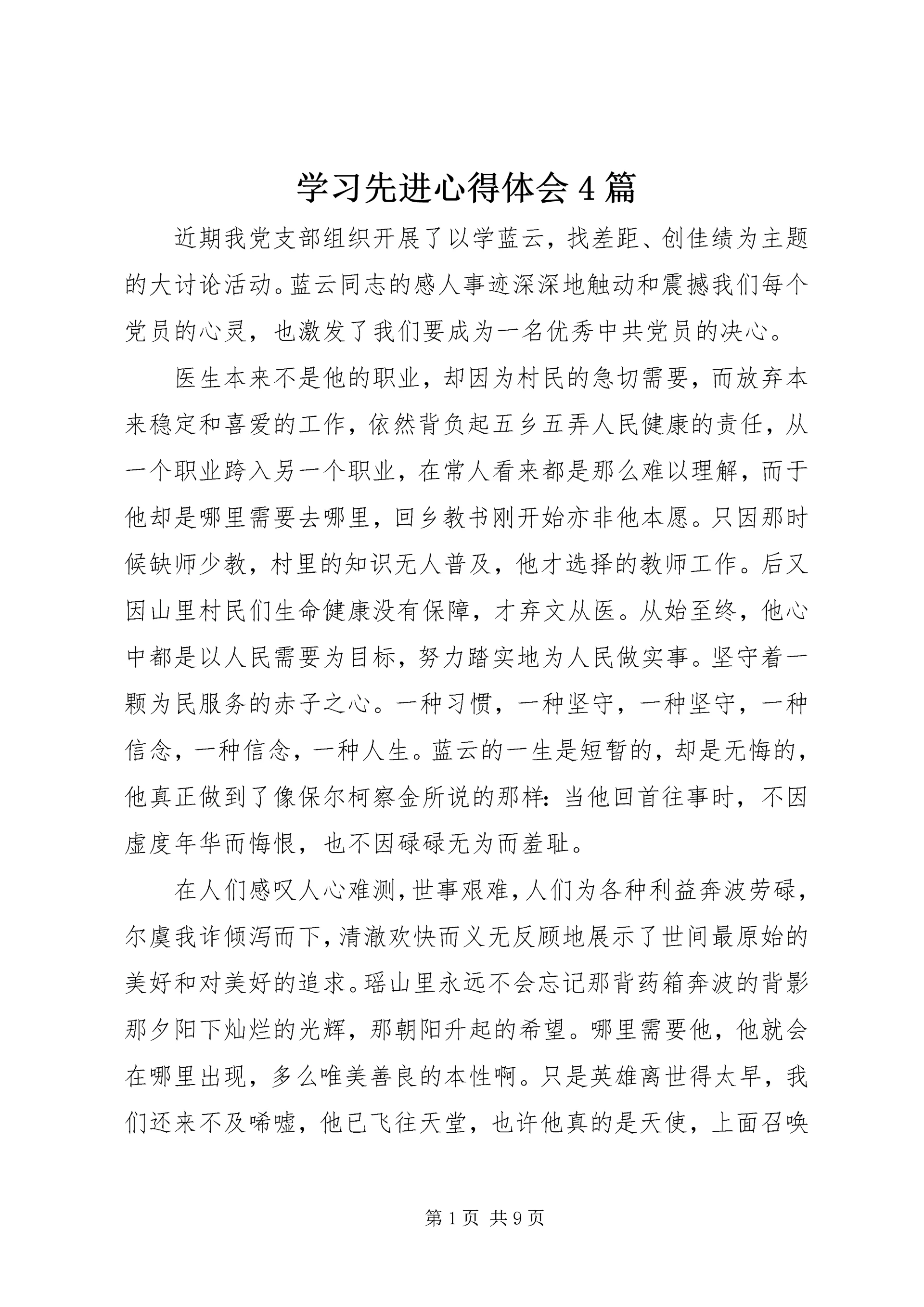 学习先进心得体会4篇.docx