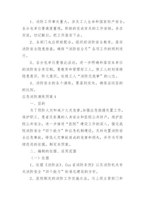 应急消防演练预案.docx