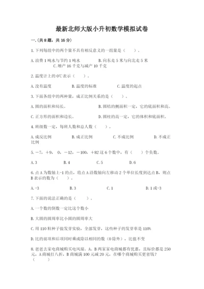 最新北师大版小升初数学模拟试卷附答案【精练】.docx