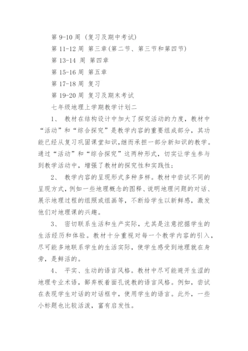 七年级地理上册教学计划.docx