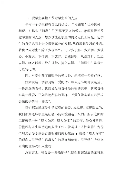 关于爱与责任师德优秀演讲稿师德师风爱与责任