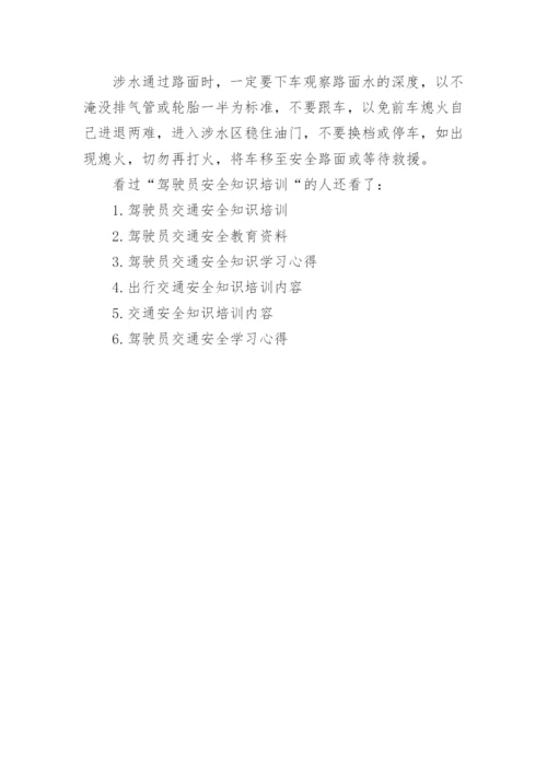 驾驶员安全知识培训_驾驶员安全驾驶注意事项.docx