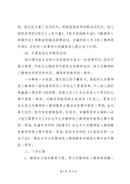 大庆精神铁人精神教育工作汇报材料.docx