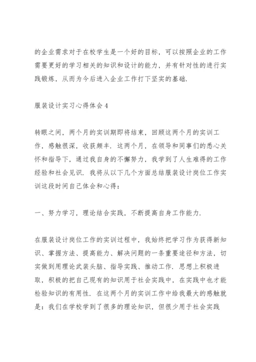 服装设计实习心得体会范文7篇.docx