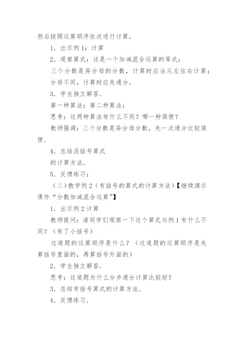 五年级数学分数加减混合运算说课稿.docx