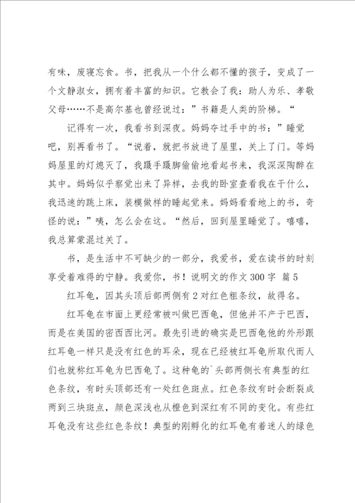 说明文的作文300字集合7篇