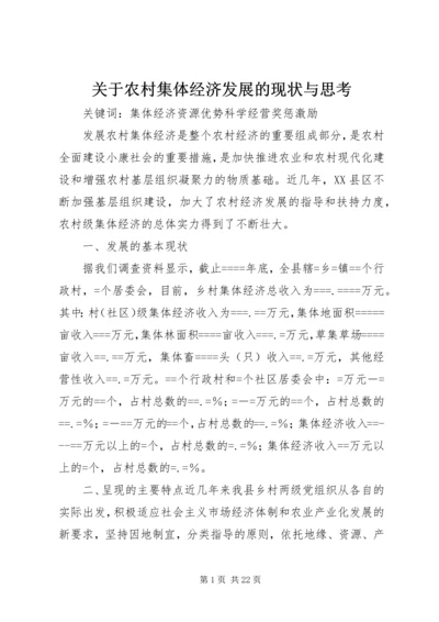 关于农村集体经济发展的现状与思考 (5).docx