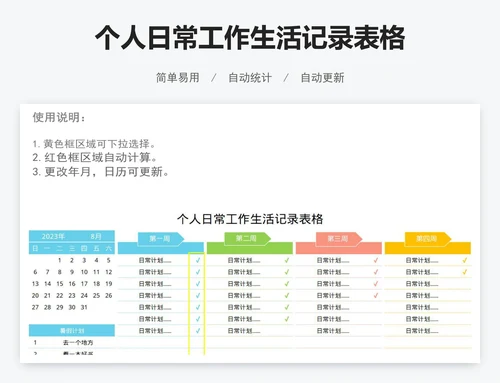个人日常工作生活记录表格