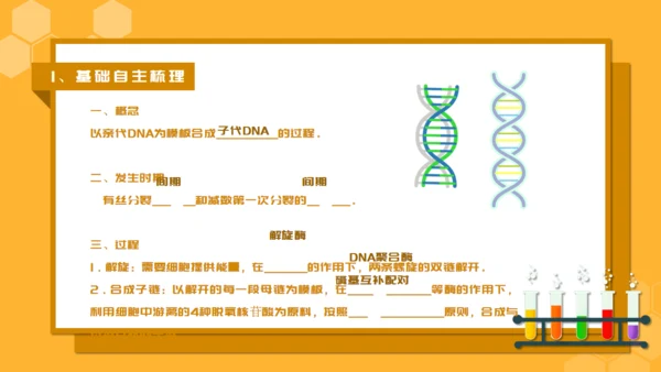 人教版生物课《DNA的复制》通用PPT课件