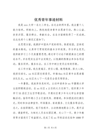 优秀青年事迹材料 (2).docx