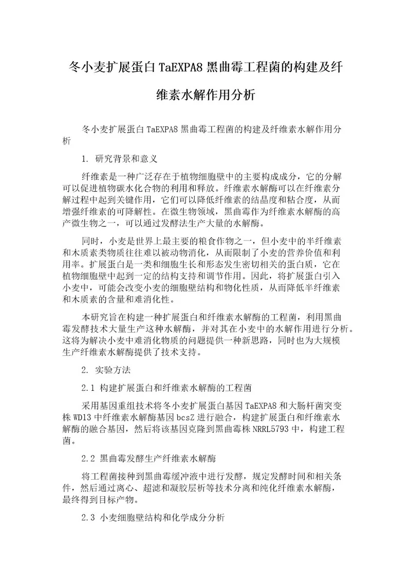 冬小麦扩展蛋白TaEXPA8黑曲霉工程菌的构建及纤维素水解作用分析