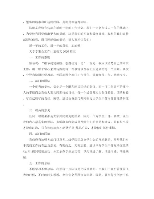 精编之大学学生会工作计划范文2.docx