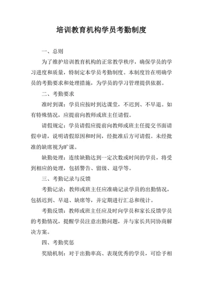 培训教育机构学员考勤制度