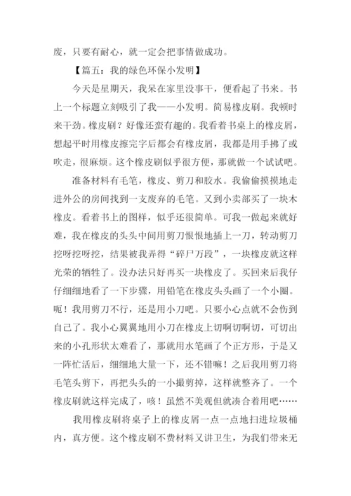 我的小发明作文600字.docx