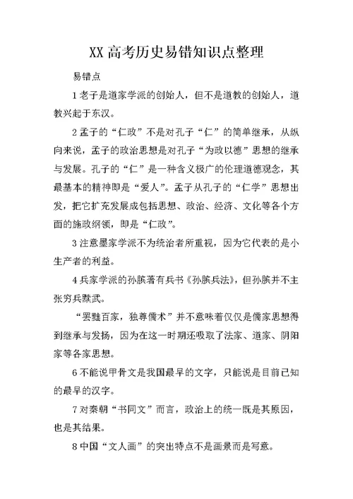 XX高考历史易错知识点整理