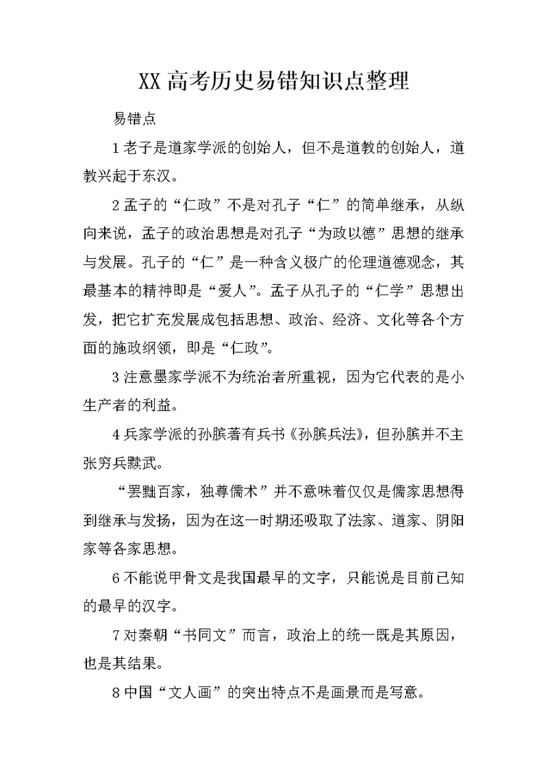 XX高考历史易错知识点整理