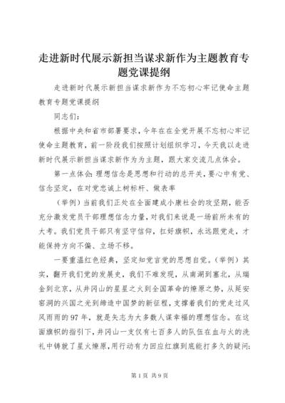 8走进新时代展示新担当谋求新作为主题教育专题党课提纲.docx