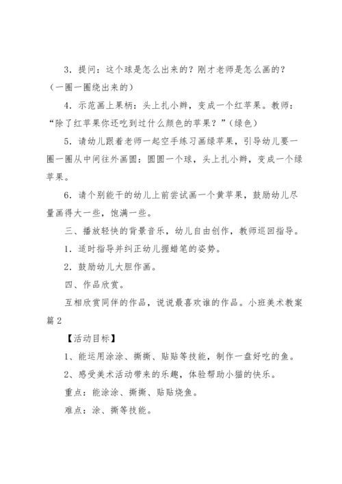 有关小班美术教案汇总6篇.docx