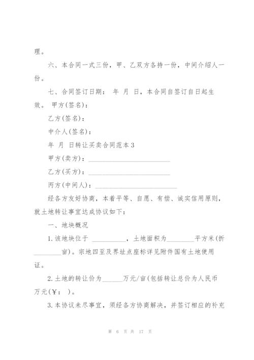 转让买卖合同范本8篇.docx