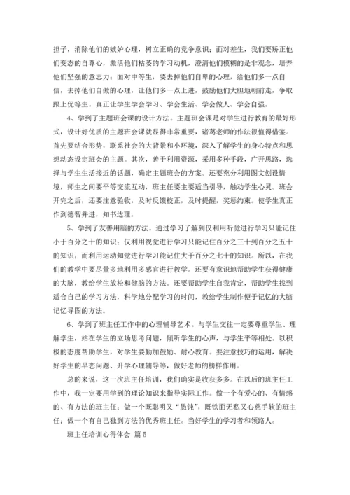 关于班主任培训心得体会范文集合10篇.docx