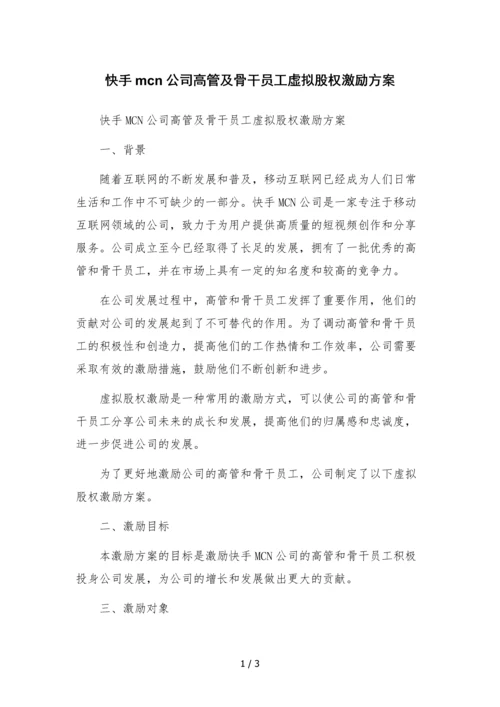 快手mcn公司高管及骨干员工虚拟股权激励方案.docx