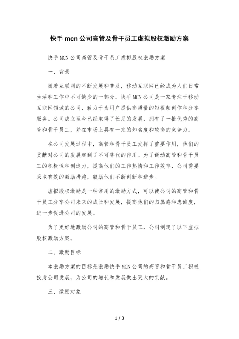 快手mcn公司高管及骨干员工虚拟股权激励方案.docx