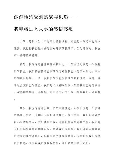 即将进入大学的感悟感想