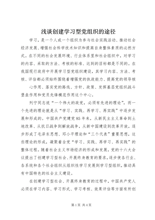 浅谈创建学习型党组织的途径 (2).docx