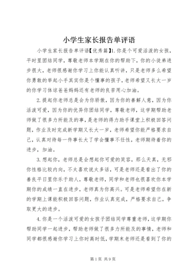 小学生家长报告单评语.docx