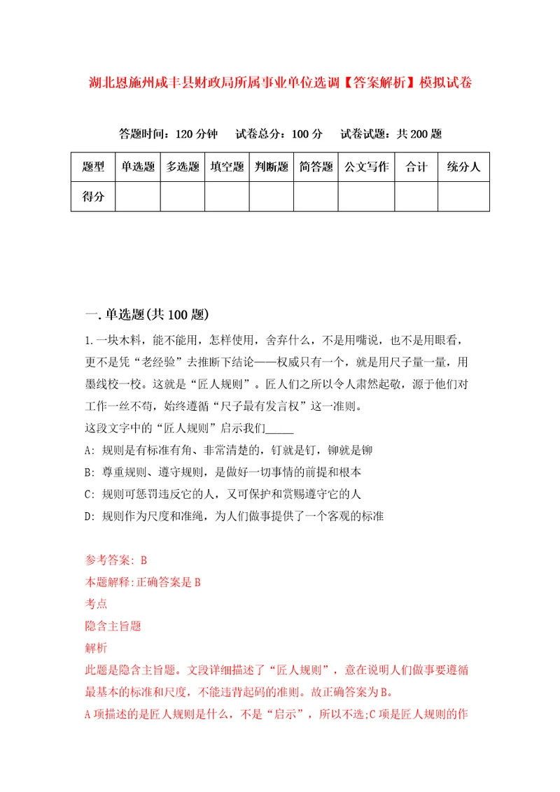 湖北恩施州咸丰县财政局所属事业单位选调答案解析模拟试卷1