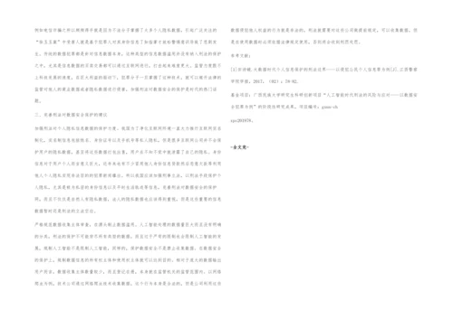 人工智能时代背景下刑法对数据安全的保护研究.docx